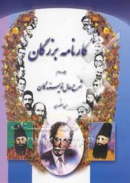 کارنامه‌ بزرگان‌