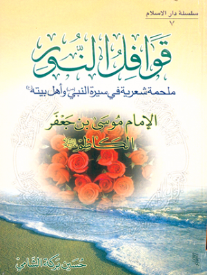 قوافل‌ النور: ملحمه‌ شعریه‌ فی‌ سیره‌ النبی‌ (ص‌) و اهل‌ بیته (ع‌): الامام موسی بن جعفر الکاظم (علیه‌السلام)