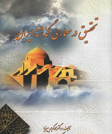 ت‍ح‍ق‍ی‍ق‌ در م‍ع‍م‍اری‌ گ‍ذش‍ت‍ه‌ ای‍ران‌