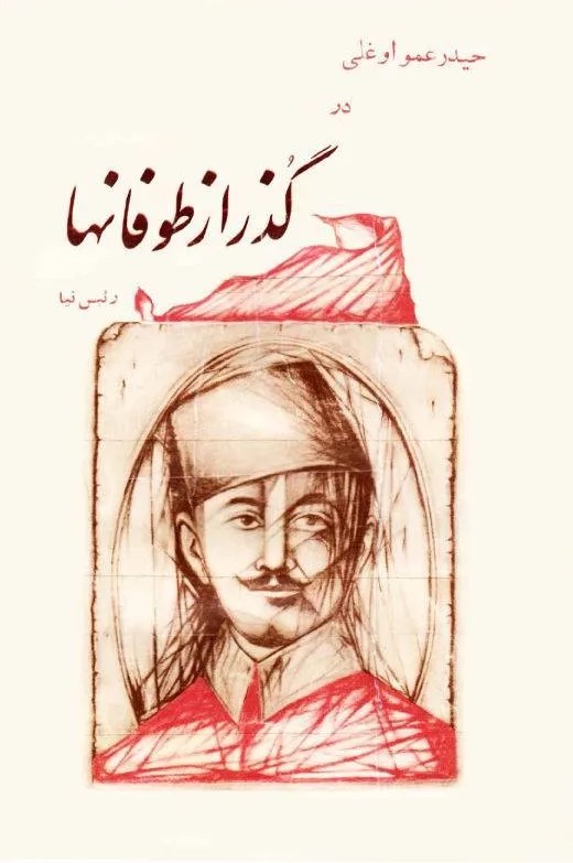 حیدر عمو اوغلی‌ در گذر از طوفانها