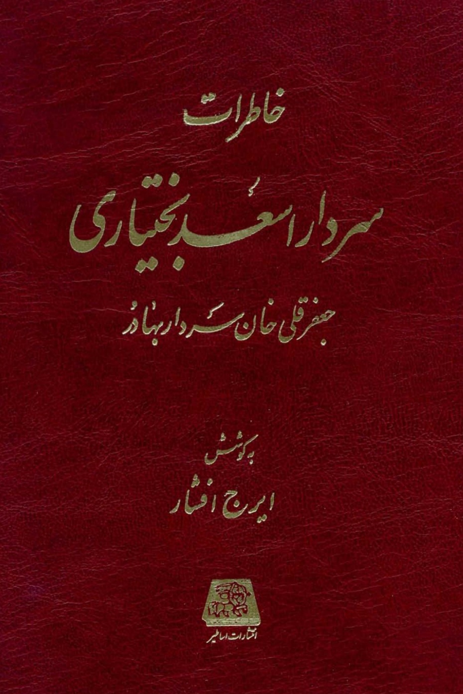 خاطرات سردار اسعد بختیاری (جعفر قلی خان امیر بهادر)