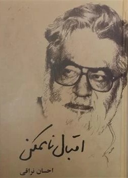 اق‍ب‍ال‌ ن‍ام‍م‍ک‍ن‌