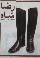 رضا‌ شاه: سقوط و پس از سقوط