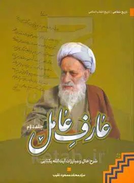 عارف عامل: شرح حال و مبارزات مرحوم آیت‌ الله هبت‌ الله یکتایی