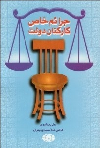 جرائم خاص کارکنان دولت