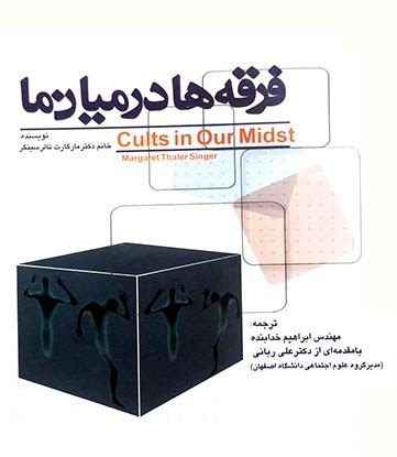 فرقه‌ها در میان ما