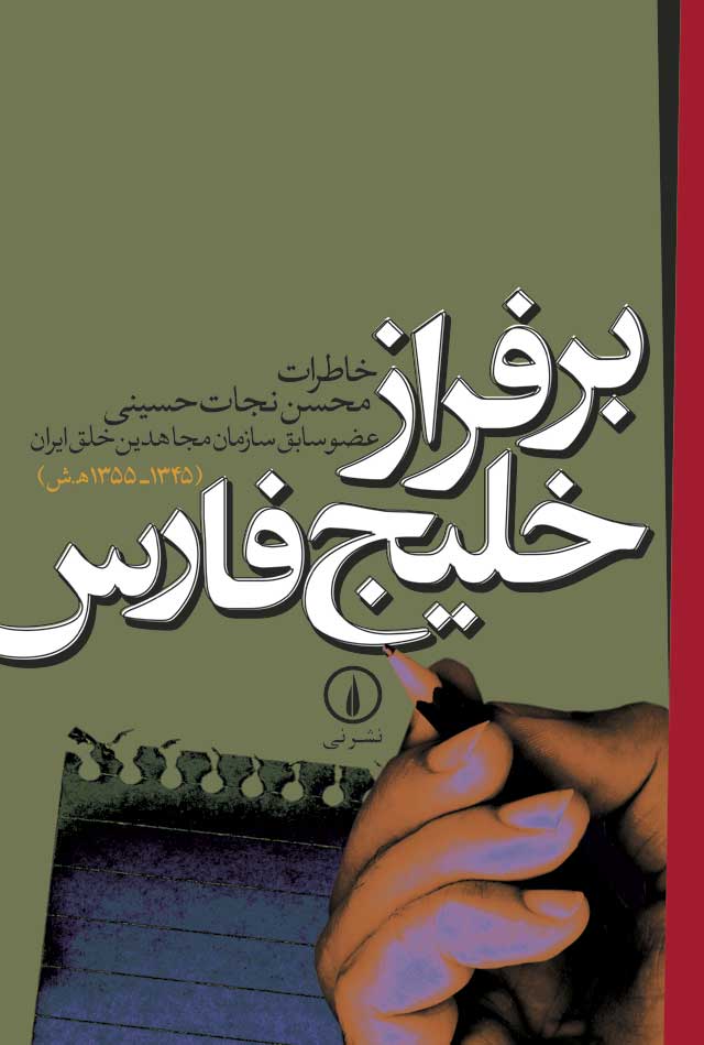 بر فراز خلیج‌ فارس‌: خاطرات‌ محسن‌ نجات‌ حسینی‌ عضو سازمان‌ مجاهدین‌ خلق‌ ایران‌ (1345 - 1355 هـ.ش‌)