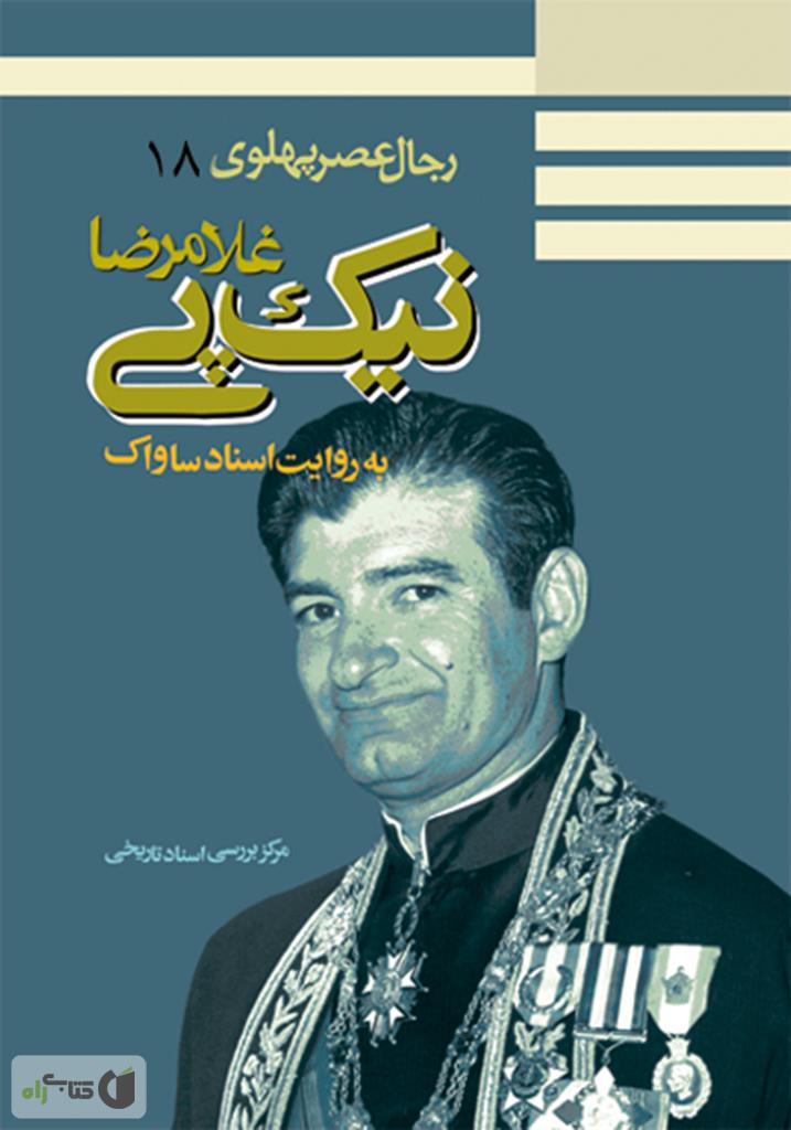 رجا‌ل‌ عصر پهلوی به‌ روایت‌ اسنا‌د سا‌واک‌: غلامرضا نیک‌پی