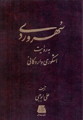 سهروردی به روایت اشکوری‌ و اردکانی
