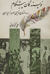 برخی از نویسندگان پیشگام در داستان‌نویسی امروز ایران