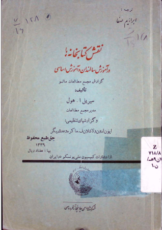 نقش کتابخانه ها در آموزش سالمندان و آموزش اساسی: گزارش مجمع مطالعات مالمو