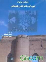 زن‍دگ‍ان‍ی‌ و م‍ب‍ارزات‌ آی‍ت‌ ال‍ل‍ه‌ ق‍اض‍ی‌ طب‍اطب‍ای‍ی‌