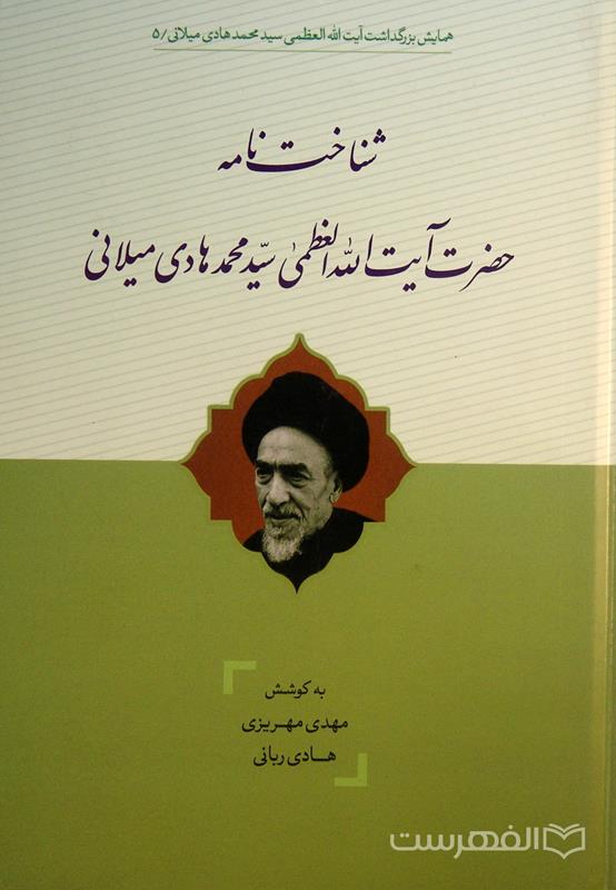 شناخت‌نامه حضرت آیت الله العظمی سید محمدهادی میلانی