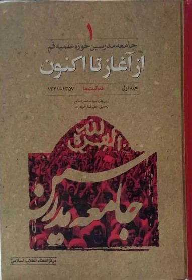 جامعه مدرسين حوزه علميه قم: از آغاز تا کنون