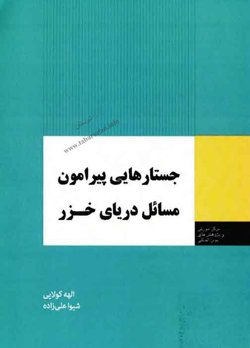 جستارهایی پیرامون مسائل دریای خزر