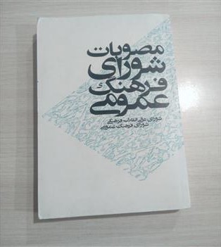 م‍ص‍وبات‌ ش‍ورای‌ ف‍ره‍ن‍گ‌ ع‍م‍وم‍ی‌ 1366 تا 1380: دوران فعالیت حجت الاسلام جناب آقای سید محمد خاتمی از ریاست شورای فرهنگ عمومی تا ریاست شواری عالی انقلاب فرهنگی