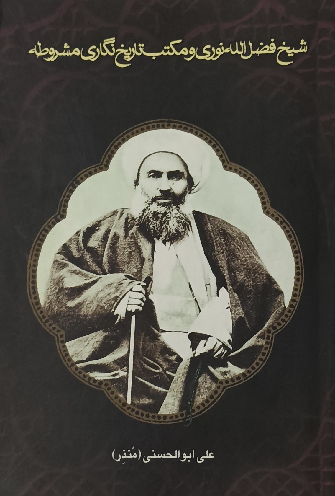 شیخ فضل الله نوری و مکتب تاریخ نگاری مشروطه
