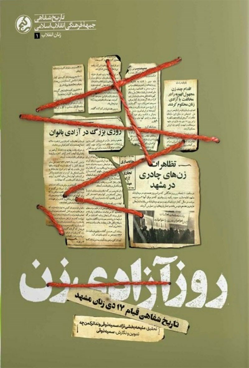 روز آزادی زن: تاریخ شفاهی قیام 17دی زنان مشهد