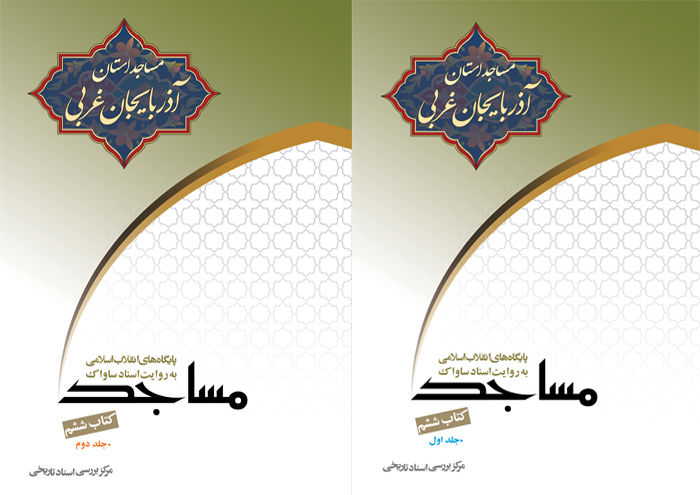 ‏‫مساجد آذربایجان غربی به روایت اسناد ساواک‮‬