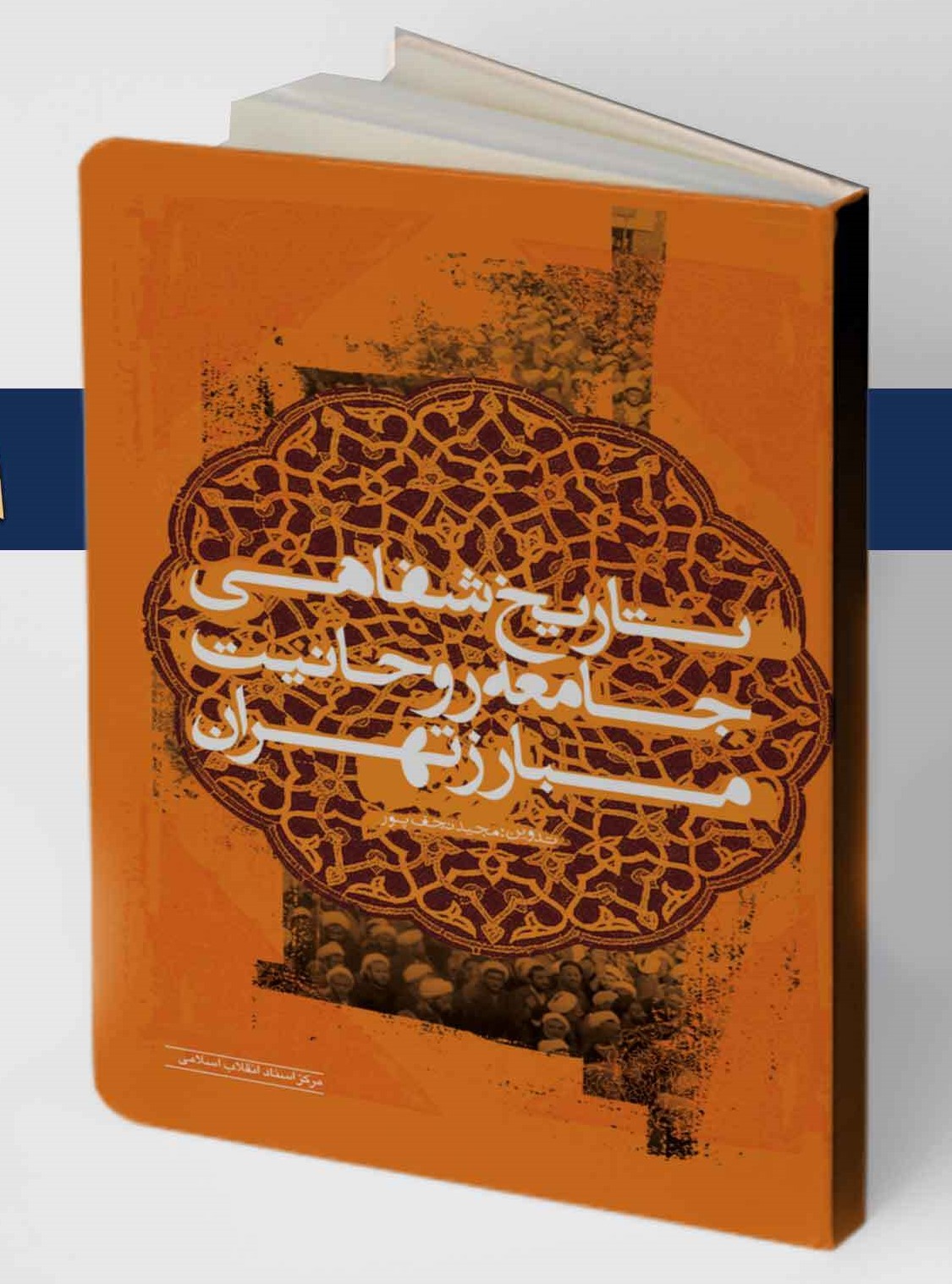 تاریخ شفاهی جامعه‌ی روحانیت مبارز تهران