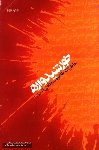 خورشید واره‌ 