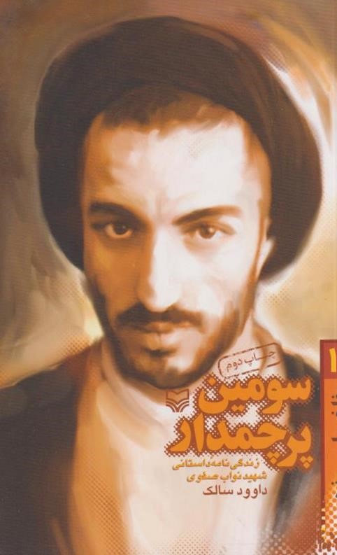 سومین پرچمدار: زندگینامه شهید سید مجتبی نواب صفوی
