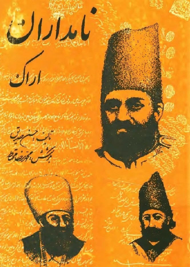نامداران اراک