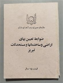 سازمان ممیزی و درآمد نوسازی: ضوابط تعیین بهای اراضی و ساختمانها و مستحدثات تبریز