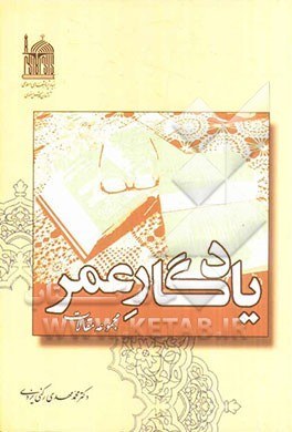 یادگار عمر: مجموعه مقالات
