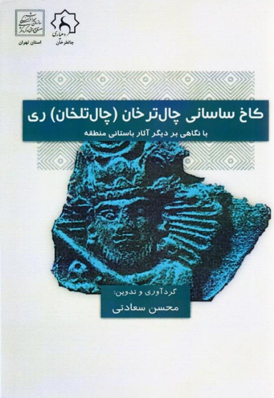 کاخ ساسانی چال ترخان (چال تلخان) ری: با نگاهی بر دیگر آثار باستانی منطقه