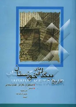 ت‍اری‍خ‌ ب‍ی‍گ‍دل‍ی‌‌ه‍ای‌ خ‍وزس‍ت‍ان‌