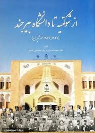از شوکتیه تا دانشگاه بیرجند (1356-1286 ش): با رویکردی به زمینه‌های استقرار...
