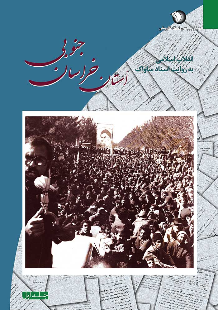 ‏‫انقلاب اسلامی به روایت اسناد ساواک: استان خراسان جنوبی