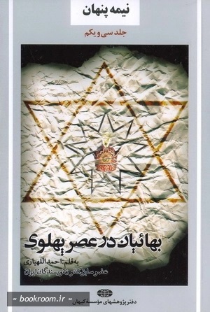 بهائیان در عصر پهلوی‌ها