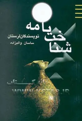 ش‍ن‍اخ‍ت‍ن‍ام‍ه‌ ن‍وی‍س‍ن‍دگ‍ان‌ ل‍رس‍ت‍ان‌