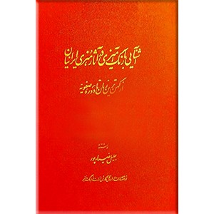 آشنایی‌ با رنگ‌ آمیزی‌ در آثار هنری‌ ایرانیان‌ از کهن‌ترین‌ زمان تا دوره صفویه