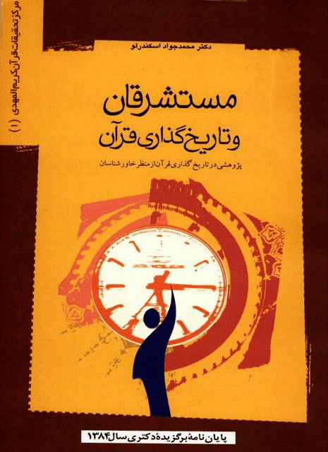 مستشرقان و تاریخ گذاری قرآن (پژوهشی در تاریخ گذاری قرآن از منظر خاورشناسان)