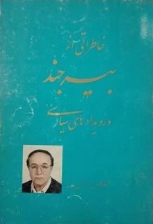 خاطراتی از بیرجند و رویدادهای سیاسی