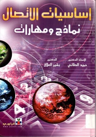 اساسیات الاتصال: نماذج و مهارات