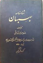 شناسنامه‌ بهبهان‌