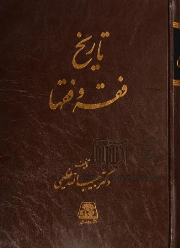 تاریخ‌ فقه‌ و فقها