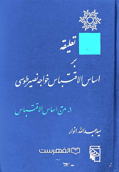 تعلیقه بر اساس الاقتباس خواجه‌ نصیر طوسی