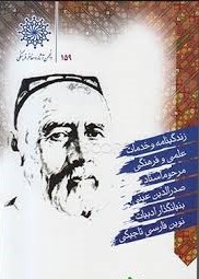 زن‍دگ‍ی‌‌ن‍ام‍ه‌ و خ‍دم‍ات‌ ع‍ل‍م‍ی‌ و ف‍ره‍ن‍گ‍ی‌ م‍رح‍وم‌ استاد صدرالدین عینی