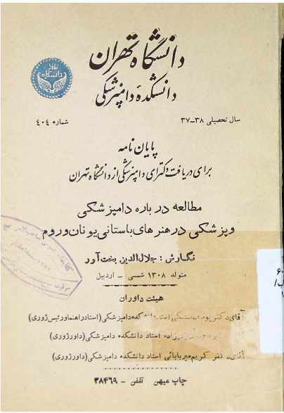 مطالعه درباره دامپزشکی و پزشکی در هنرهای باستانی یونان و روم [پایان نامه]