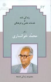 زن‍دگ‍ی‌ن‍ام‍ه‌ و خدمات علمی و فرهنگی دک‍ت‍ر م‍ح‍م‍د خ‍وان‍س‍اری‌