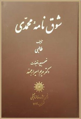 شوق‌نامه محمدی