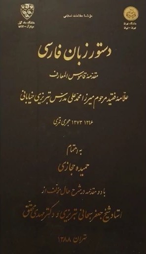 دستور زبان فارسی: مقدمه قاموس المعارف
