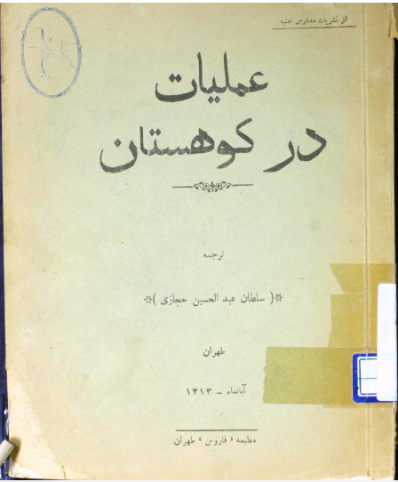 عملیات در کوهستان