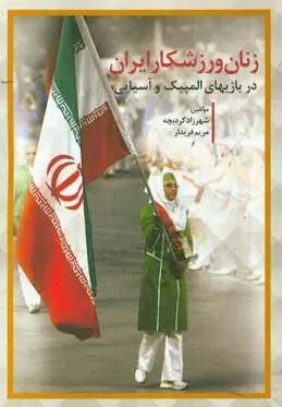 زنان ورزشکار ایران در بازیهای المپیک و آسیایی