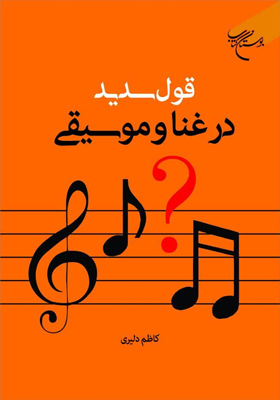 ‏‫قول سدید در غنا و موسیقی‮‬‮‬: تقریر دروس آیت الله سید احمد مددی موسوی